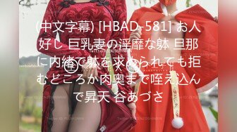 (中文字幕) [HBAD-581] お人好し 巨乳妻の淫靡な躰 旦那に内緒で躰を求められても拒むどころか肉奥まで咥え込んで昇天 谷あづさ