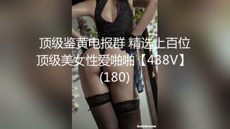 顶级鉴黄电报群 精选上百位顶级美女性爱啪啪【438V】 (180)