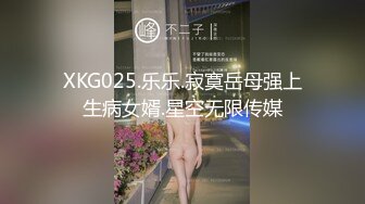 XKG025.乐乐.寂寞岳母强上生病女婿.星空无限传媒