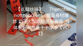 ❤【长腿丝袜】❤⭐Themotionoftheocean1⭐质量身材爆炸 奶子大又很挺就很离谱  身体看起来也是干干净净《VO.1》