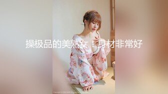 操极品的美熟女！身材非常好