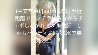 (中文字幕) [aarm-051] 至近距離でパンチラ拝みながらチ○ポしごかれてフル勃起！しかもパンティお触りOKで暴発必至！！