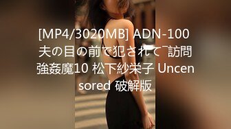 [MP4/3020MB] ADN-100 夫の目の前で犯されて―訪問強姦魔10 松下紗栄子 Uncensored 破解版