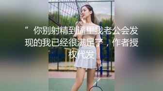 ”你别射精到逼里我老公会发现的我已经很满足了，作者授权代发