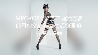 MPG-0084 梁芸菲 骚话巨多的母狗室友 淫靡生活物语 麻豆传媒映画