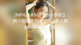 [MP4/2.83G]【小小梦莉】两个刚成年的小女孩~多人群p轮操~道具自慰