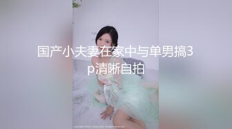 国产小夫妻在家中与单男搞3p清晰自拍