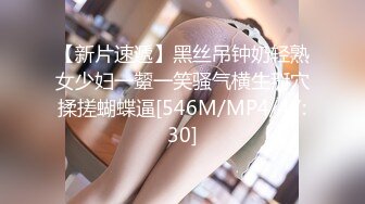 【新片速遞】黑丝吊钟奶轻熟女少妇一颦一笑骚气横生掰穴揉搓蝴蝶逼[546M/MP4/47:30]