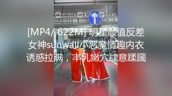 [MP4/ 622M] 明星颜值反差女神sunwall小恶魔情趣内衣诱惑拉满，丰乳嫩穴肆意蹂躏