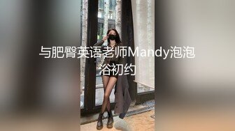 与肥臀英语老师Mandy泡泡浴初约