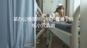 某办公楼厕所门板下看两个妹纸小穴真嫩