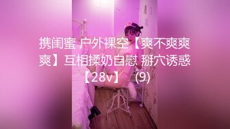 携闺蜜 户外裸空【爽不爽爽爽】互相揉奶自慰 掰穴诱惑【28v】   (9)