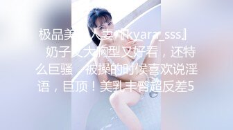 极品美乳人妻『kyara_sss』✿奶子又大胸型又好看，还特么巨骚，被操的时候喜欢说淫语，巨顶！美乳丰臀超反差5