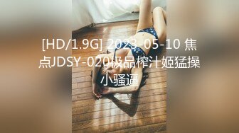 [HD/1.9G] 2023-05-10 焦点JDSY-020极品榨汁姬猛操小骚逼