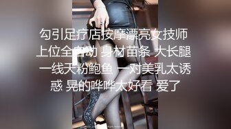 勾引足疗店按摩漂亮女技师 上位全自动 身材苗条 大长腿 一线天粉鲍鱼 一对美乳太诱惑 晃的哗哗太好看 爱了