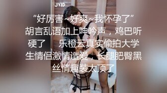 “好厉害~好爽~我怀孕了”胡言乱语加上呻吟声，鸡巴听硬了❤️乐橙云真实偸拍大学生情侣激情造爱，长腿肥臀黑丝情趣装太顶了