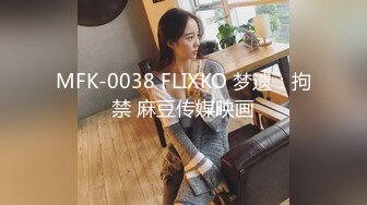 MFK-0038 FLIXKO 梦遗：拘禁 麻豆传媒映画