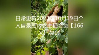 日常更新2023年10月19日个人自录国内女主播合集【166V】 (90)