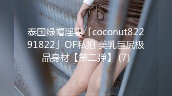 泰国绿帽淫妻「coconut82291822」OF私拍 美乳巨尻极品身材【第二弹】 (7)