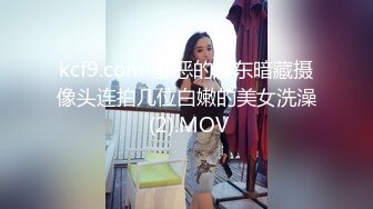 kcf9.com-邪恶的房东暗藏摄像头连拍几位白嫩的美女洗澡 (2).MOV