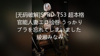 [无码破解]SPRD-753 超本格官能人妻エロ絵巻 うっかりブラを忘れてしまいました 綾瀬みなみ