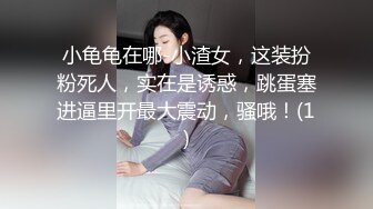 小龟龟在哪-小渣女，这装扮粉死人，实在是诱惑，跳蛋塞进逼里开最大震动，骚哦！(1)