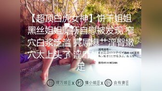 【超顶白虎女神】饼干姐姐 黑丝姐姐厕所自慰被发现 窄穴白浆泛滥 亮屌爆艹淫臀嫩穴太上头了 淫靡飙射黑丝玉足