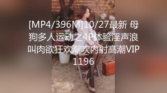 [MP4/396M]10/27最新 母狗多人运动之4P体验淫声浪叫肉欲狂欢潮吹内射高潮VIP1196