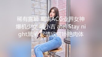 稀有露脸 高端ACG业界女神爆机少女 喵小吉 atel Stay night黑呆 尽情欣赏娇艳肉体