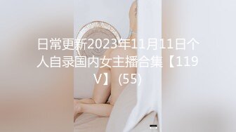 日常更新2023年11月11日个人自录国内女主播合集【119V】 (55)