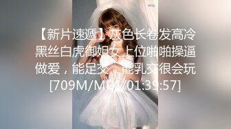 【新片速遞】灰色长卷发高冷黑丝白虎御姐女上位啪啪操逼做爱，能足交，能乳交很会玩[709M/MP4/01:39:57]