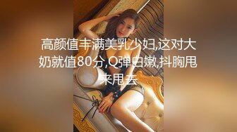 高颜值丰满美乳少妇,这对大奶就值80分,Q弹白嫩,抖胸甩来甩去