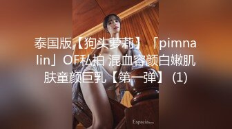 泰国版【狗头萝莉】「pimnalin」OF私拍 混血容颜白嫩肌肤童颜巨乳【第一弹】 (1)