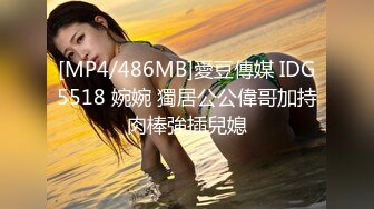 [MP4/486MB]愛豆傳媒 IDG5518 婉婉 獨居公公偉哥加持肉棒強插兒媳