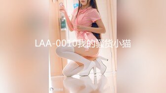 LAA-0010我的骚货小猫