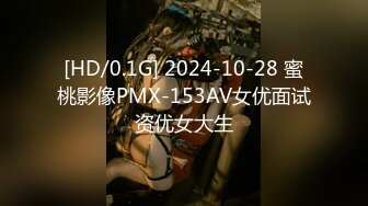 [HD/0.1G] 2024-10-28 蜜桃影像PMX-153AV女优面试资优女大生