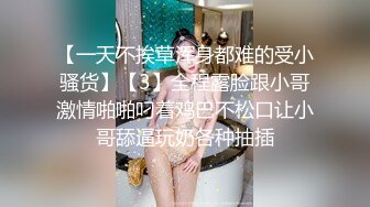 【一天不挨草浑身都难的受小骚货】【3】全程露脸跟小哥激情啪啪叼着鸡巴不松口让小哥舔逼玩奶各种抽插