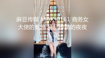 麻豆传媒 MDX-0161 商务女大使的魅惑 狂乱榨精的夜夜笙歌