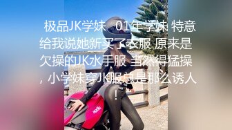 ✿极品JK学妹✿01年学妹 特意给我说她新买了衣服 原来是欠操的JK水手服 当然得猛操，小学妹穿JK服总是那么诱人！