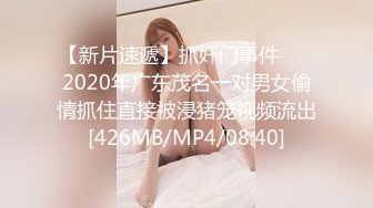 【新片速遞】抓奸门事件❤️ 2020年广东茂名一对男女偷情抓住直接被浸猪笼视频流出[426MB/MP4/08:40]