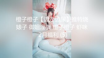 橙子橙子【边走边尿】推特烧婊子 御姐淫妻 橙子橙子 虾咪 2月福利 (5)