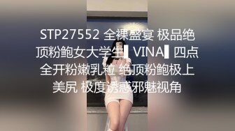 STP27552 全裸盛宴 极品绝顶粉鲍女大学生▌VINA▌四点全开粉嫩乳粒 绝顶粉鲍极上美尻 极度诱惑邪魅视角