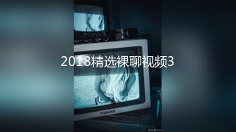 2018精选裸聊视频3