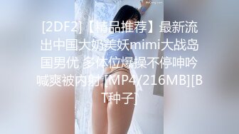 [2DF2]【精品推荐】最新流出中国大奶美妖mimi大战岛国男优 多体位爆操不停呻吟喊爽被内射 [MP4/216MB][BT种子]