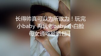 长得帅真可以为所欲为！玩完小baby 再玩老baby 小白脸母女通吃被抓包！