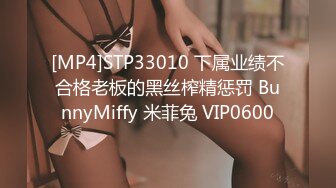 [MP4]STP33010 下属业绩不合格老板的黑丝榨精惩罚 BunnyMiffy 米菲兔 VIP0600