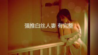 强推白丝人妻 有完整