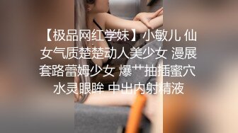 【极品网红学妹】小敏儿 仙女气质楚楚动人美少女 漫展套路蕾姆少女 爆艹抽插蜜穴 水灵眼眸 中出内射精液