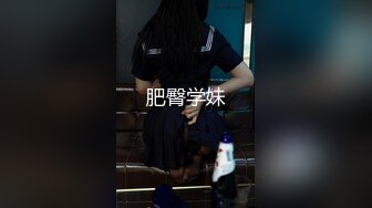 肥臀学妹