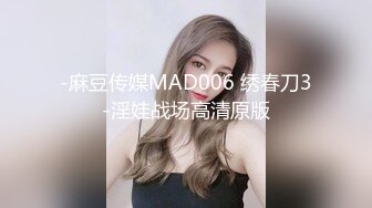 -麻豆传媒MAD006 绣春刀3-淫娃战场高清原版